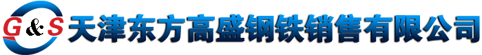 東方高盛特鋼銷售有限公司-熱軋方鋼|冷拉方鋼|冷拔扁鋼|60#方鋼|58simn方鋼-東方高盛注重品質(zhì)